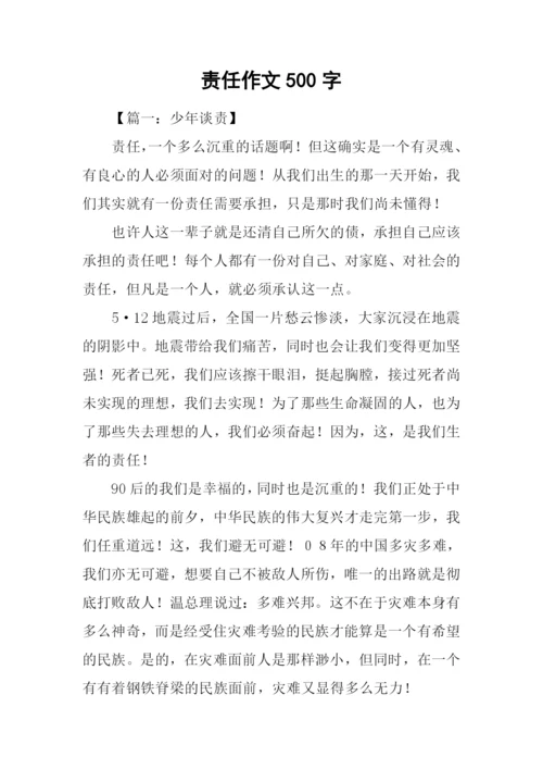 责任作文500字0.docx