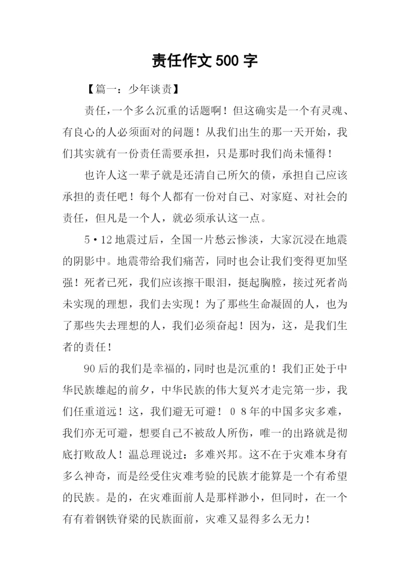 责任作文500字0.docx