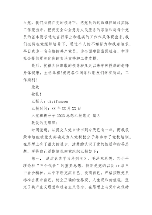 入党积极分子2023思想汇报范文.docx