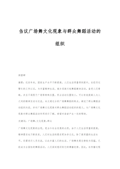 刍议广场舞文化现象与群众舞蹈活动的组织.docx