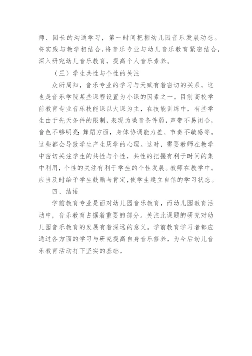 浅析高校学前教育音乐技能发展论文.docx