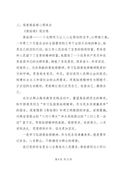 将焦裕禄精神深入到群众路线活动中来观后感 (5).docx