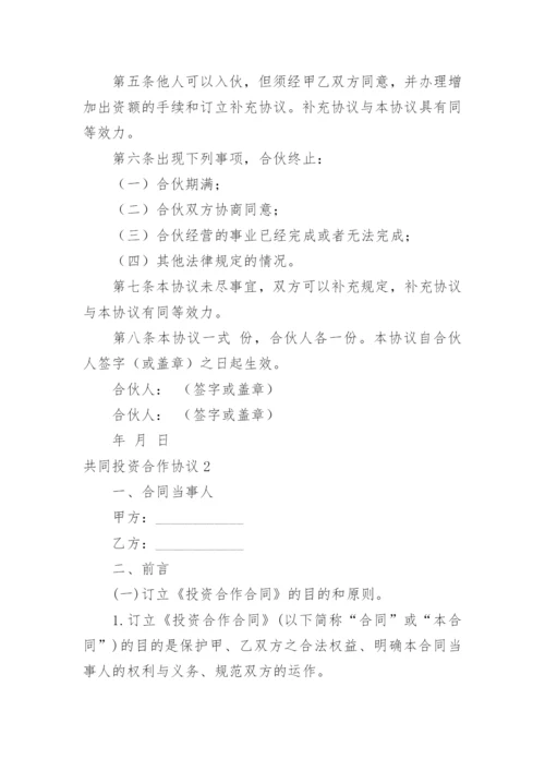 共同投资合作协议_12.docx