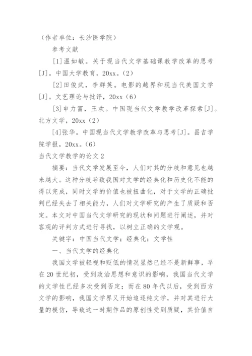 当代文学教学的论文.docx