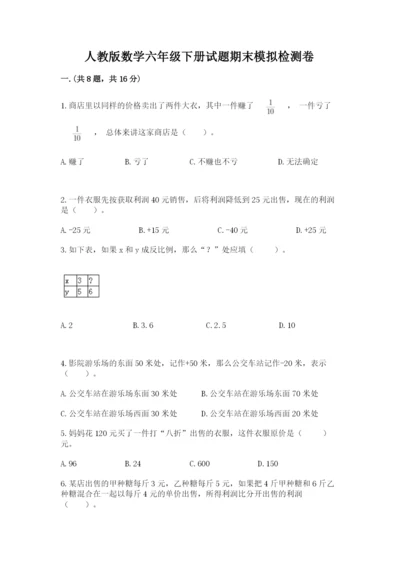 人教版数学六年级下册试题期末模拟检测卷及1套完整答案.docx