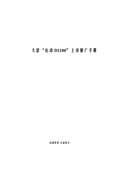 大显手机市场推广标准手册.docx