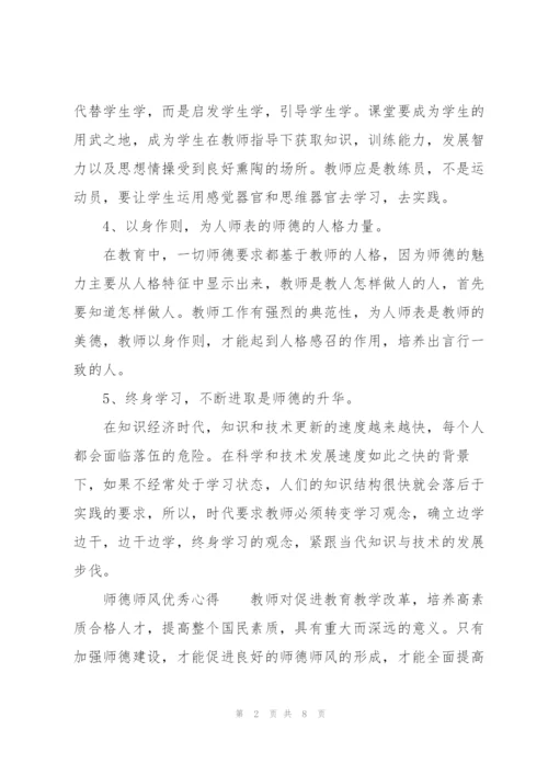 师德师风优秀心得.docx
