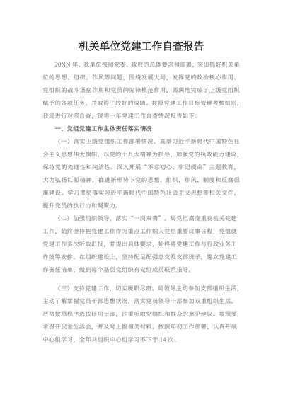 机关单位党建工作自查报告word模板