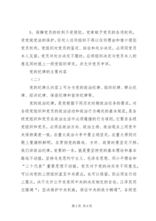 党的纪律的主要内容.docx