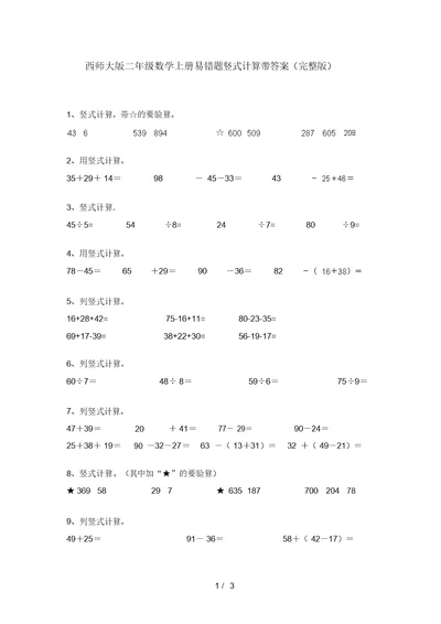 西师大版二年级数学上册易错题竖式计算带答案(完整版)