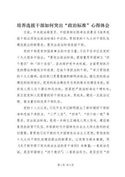 培养选拔干部如何突出“政治标准”心得体会 (5).docx