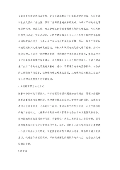 浅析电力建设施工企业政工管理中的常见问题及对策.docx