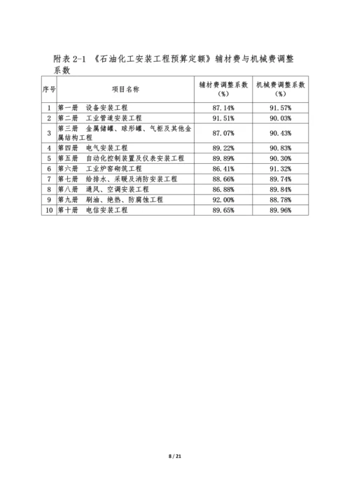 石油化工工程建设项目工程计价规则调整方案-0518-1.docx