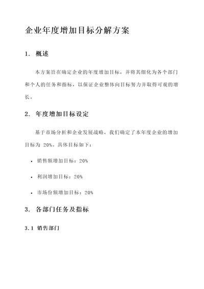 企业年度增加目标分解方案