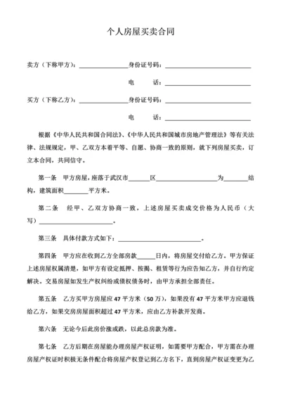 个人房屋买卖合同-(3).docx