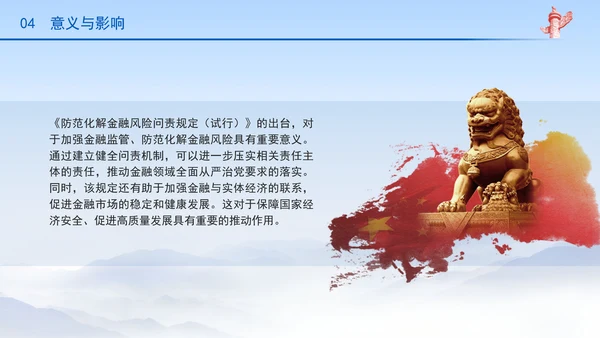 防范化解金融风险问责规定（试行）概述解析党课PPT