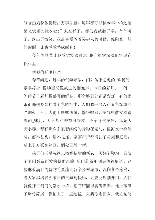 难忘的春节作文最新2022