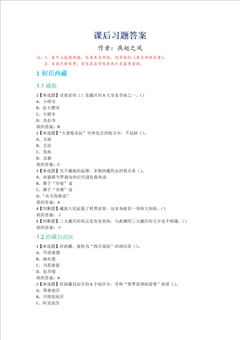 带你走进西藏课后题答案燕赵之风