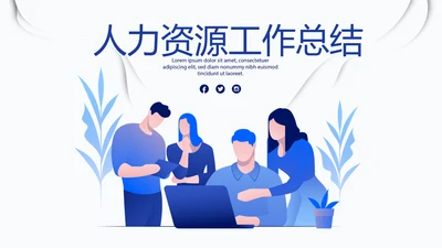 蓝色人力资源工作总结商务通用PPT动态模板