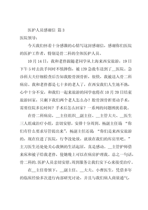 医护人员感谢信