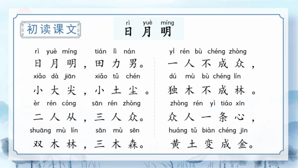 识字9《日月明》（教学课件）