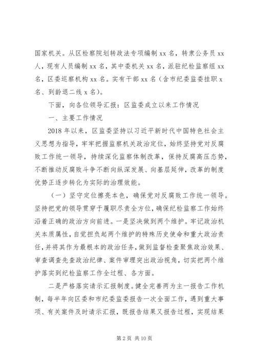 增强“四个意识”监察体制改革和区监委成立以来工作情况汇报.docx