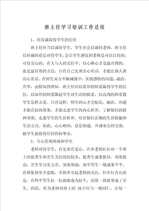 班主任学习培训工作总结