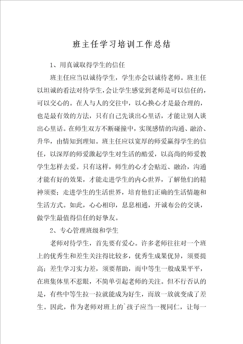 班主任学习培训工作总结