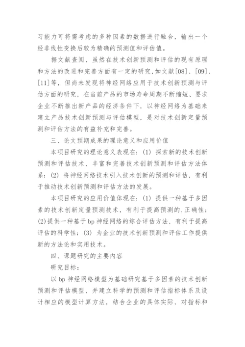 大学硕士论文开题报告.docx