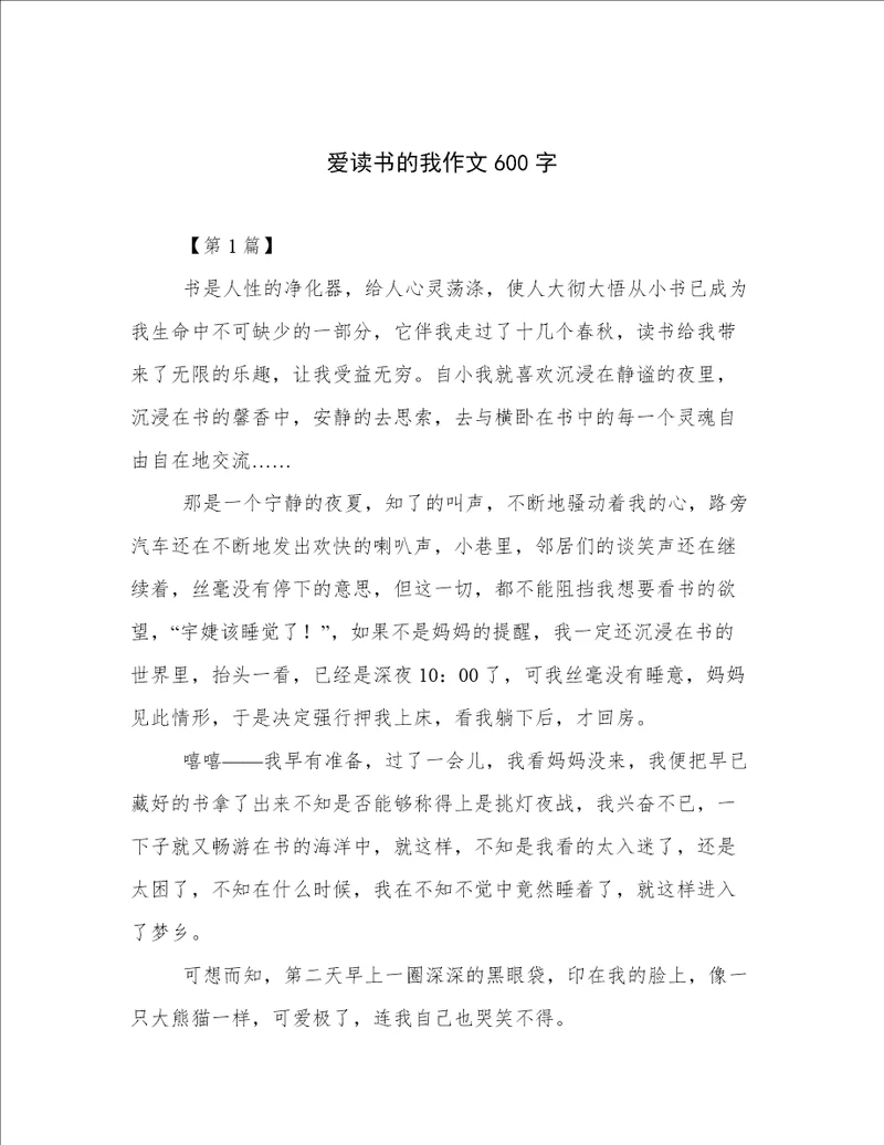 爱读书的我作文600字