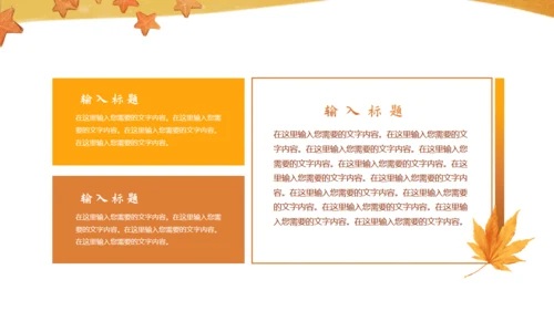 遇见秋天，秋季主题通用PPT模板