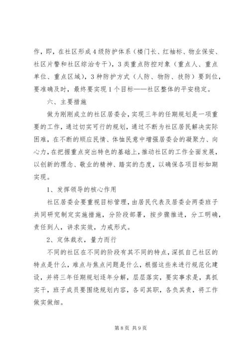 社区居委会三年工作规划 (2).docx