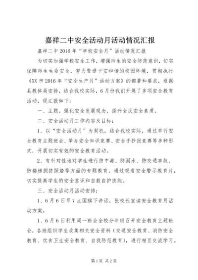 嘉祥二中安全活动月活动情况汇报.docx