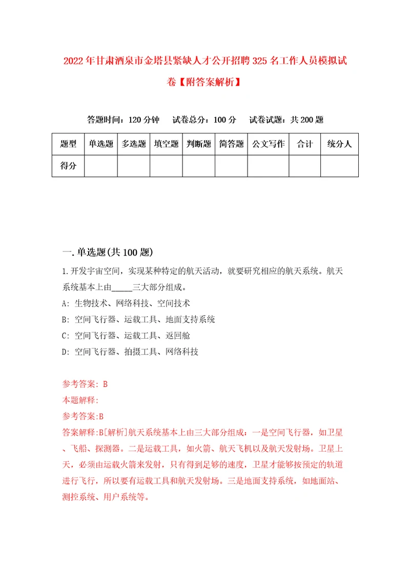 2022年甘肃酒泉市金塔县紧缺人才公开招聘325名工作人员模拟试卷附答案解析第2版