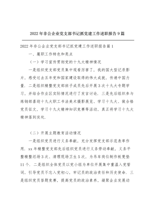 2022年非公企业党支部书记抓党建工作述职报告9篇.docx