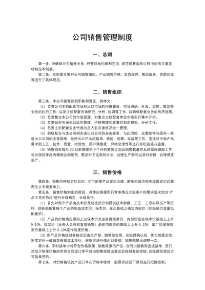 公司销售管理规章制度
