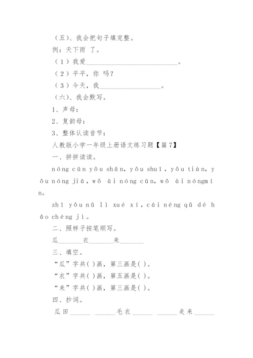 人教版小学一年级上册语文练习题（精选11篇）.docx