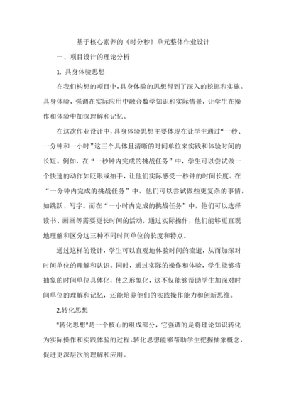 基于核心素养的《时分秒》单元整体作业设计.docx