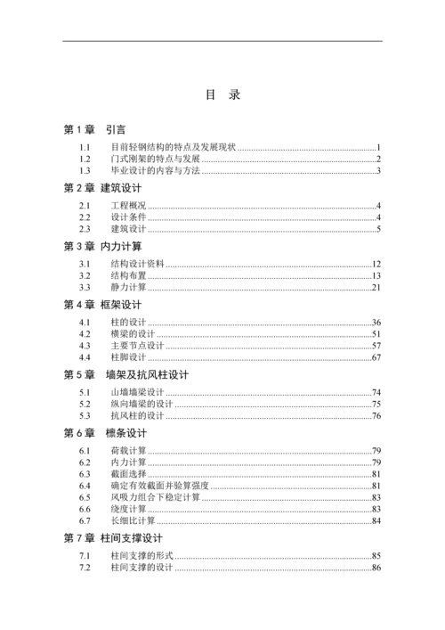 单层钢结构厂房毕业设计计算书完整版.docx