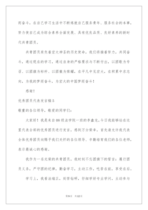 2022优秀团员代表发言稿_1.docx