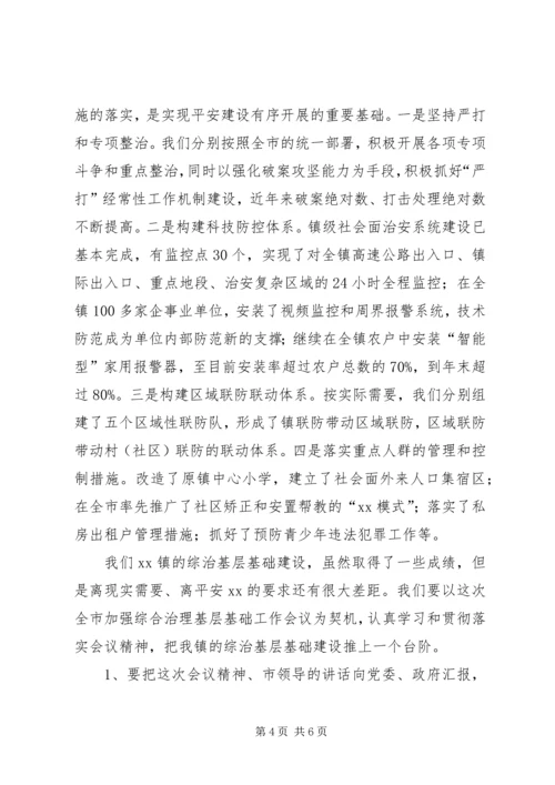 全市平安建设工作会议经验交流材料（XX镇人民政府）.docx