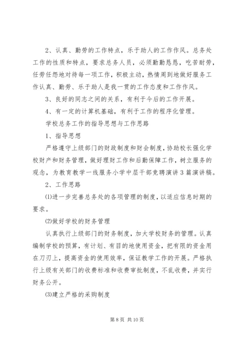 学校中层干部的竞聘演讲稿三篇.docx