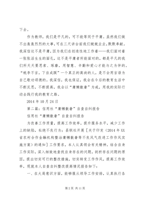 第一篇：庸懒散奢自查自纠报告.docx