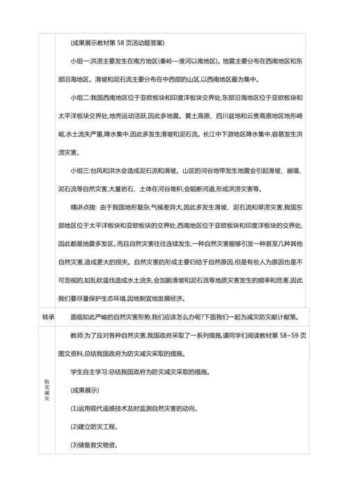 2.4 自然灾害【2024秋人教八上地理精简课堂（教案+素材）】