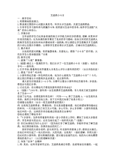 《艾滋病小斗士》教学设计