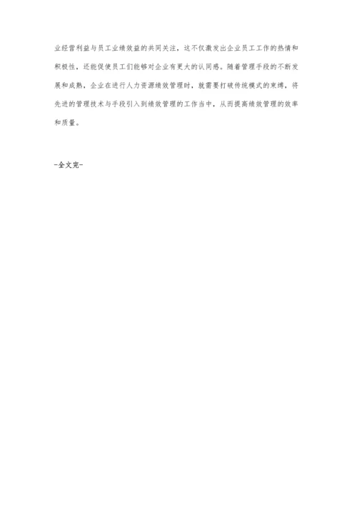 企业人力资源绩效管理存在的问题及对策.docx