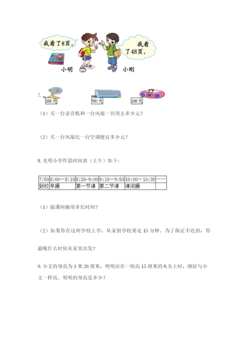 小学三年级数学应用题大全（研优卷）.docx