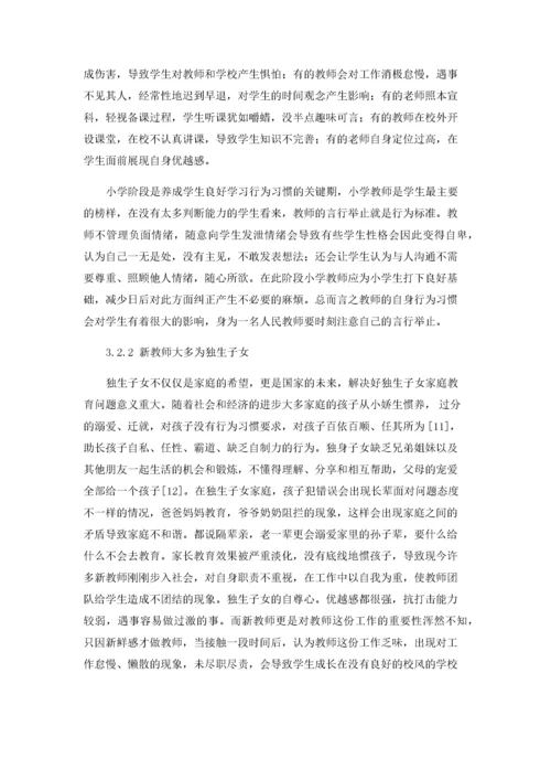 小学教师行为习惯存在的问题及解决对策.docx