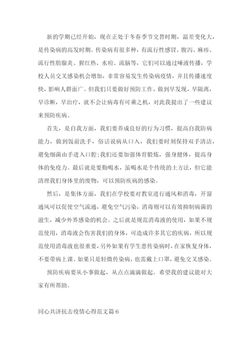 同心共济抗击疫情心得范文.docx