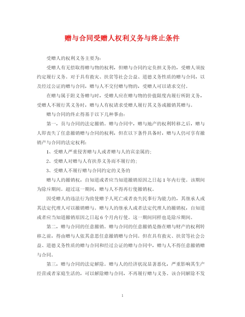 2023年赠与合同受赠人权利义务与终止条件.docx